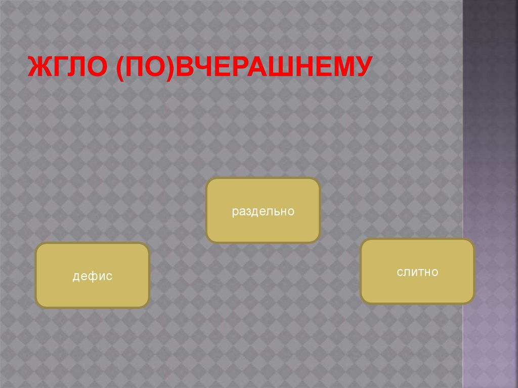 Жгло (по)вчерашнему