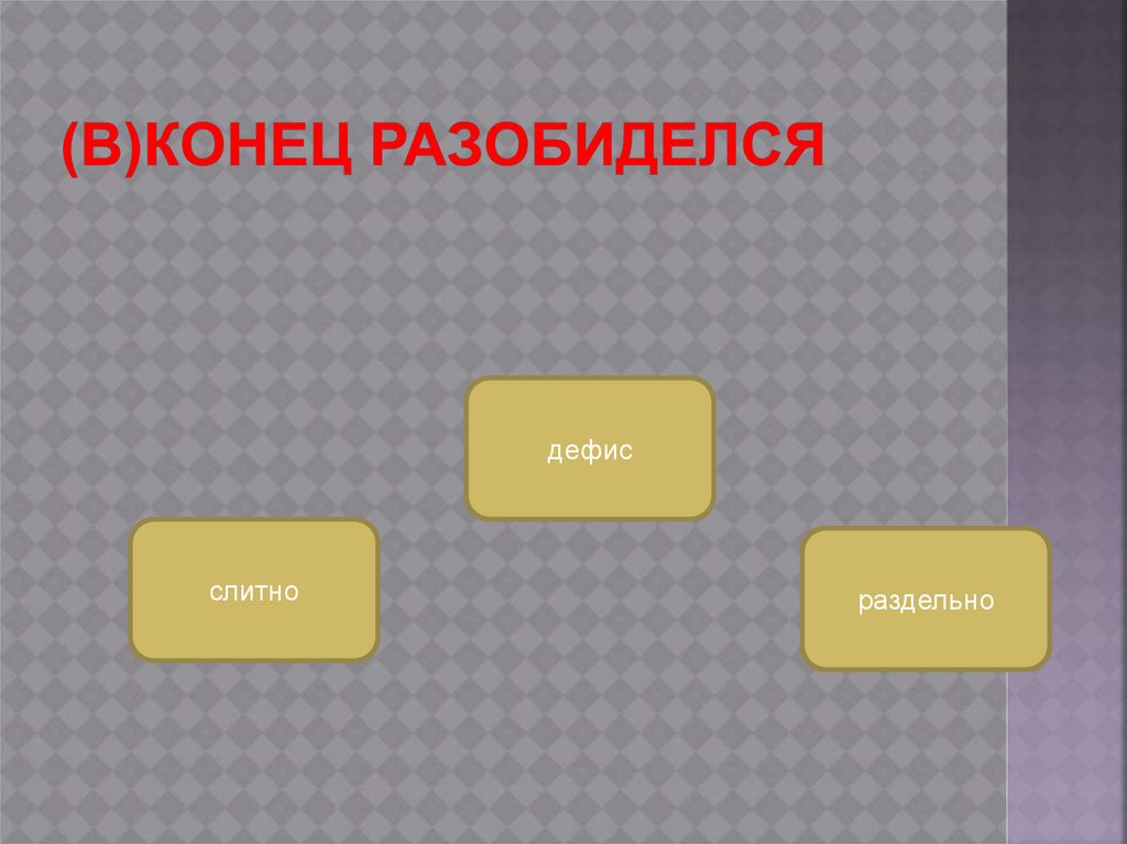 (в)конец разобиделся