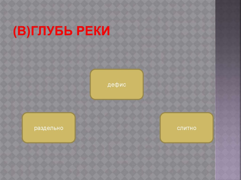 (в)глубь реки