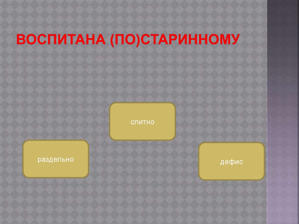 Воспитана (по)старинному