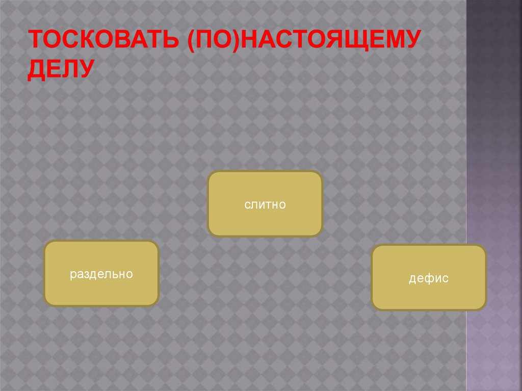 Тосковать (по)настоящему делу