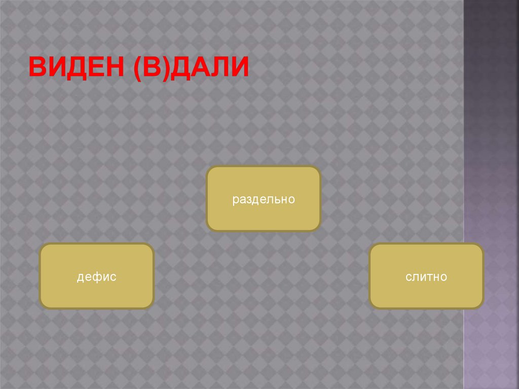 В дали виднеется - Вопросы и ответы