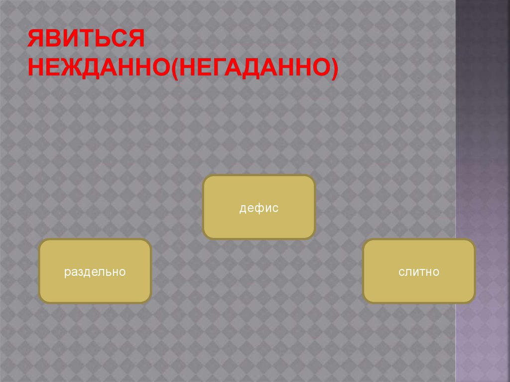 Явиться нежданно(негаданно)