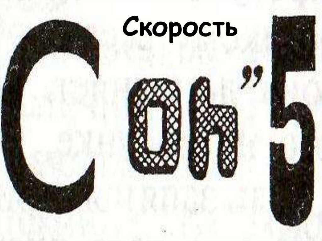 Ребус скорость. Ребусы в которых зашифрованы наречия. Какие слова зашифрованы в ребусах. Ребус зашифрованным словом баня.