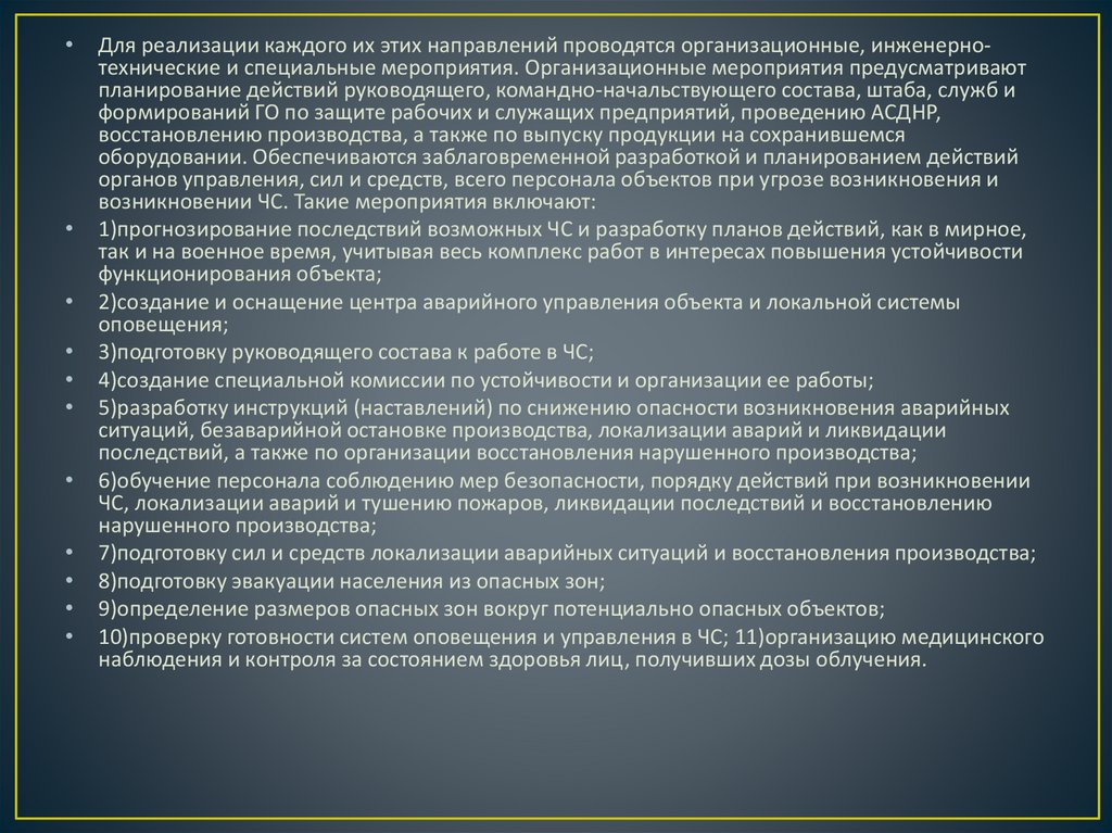 План наращивания мероприятий по повышению устойчивости функционирования организации