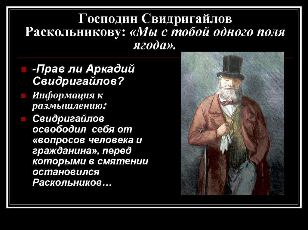 Образ свидригайлова в романе преступление и наказание презентация