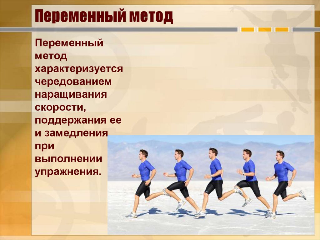 Методы спортивной. Переменный метод. Переменный метод тренировки. Упражнения для переменного метода. Переменный метод тренировки упражнения.