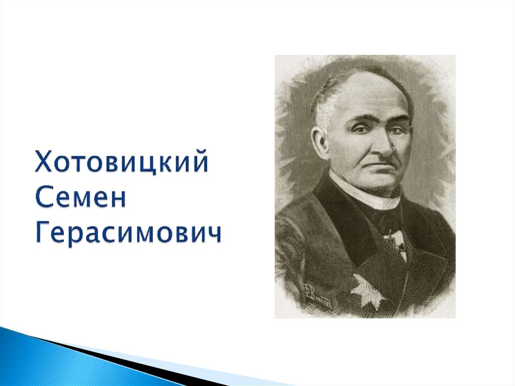 Благодаря с ф хотовицкому появились разделы медицины