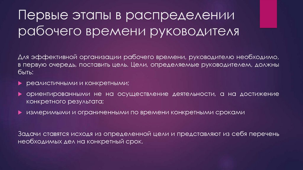 Время руководителя