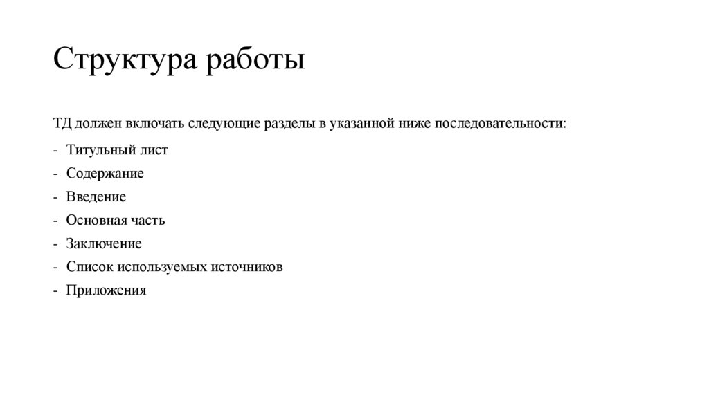 Структура работы