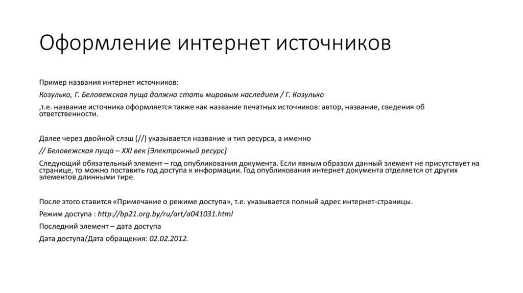 Оформление интернет источников
