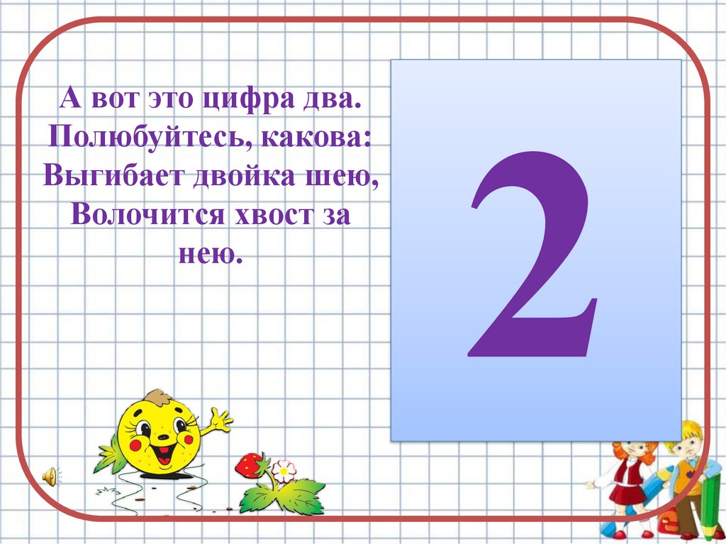 Цифра 2 в русском языке 4 класс. Число и цифра 2. Число 2 цифра 2. Урок число 2 цифра 2. Число 2 для презентации.