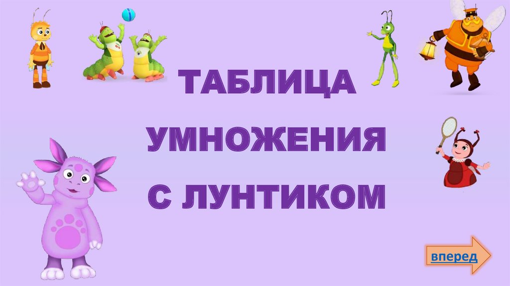 Презентация с лунтиком