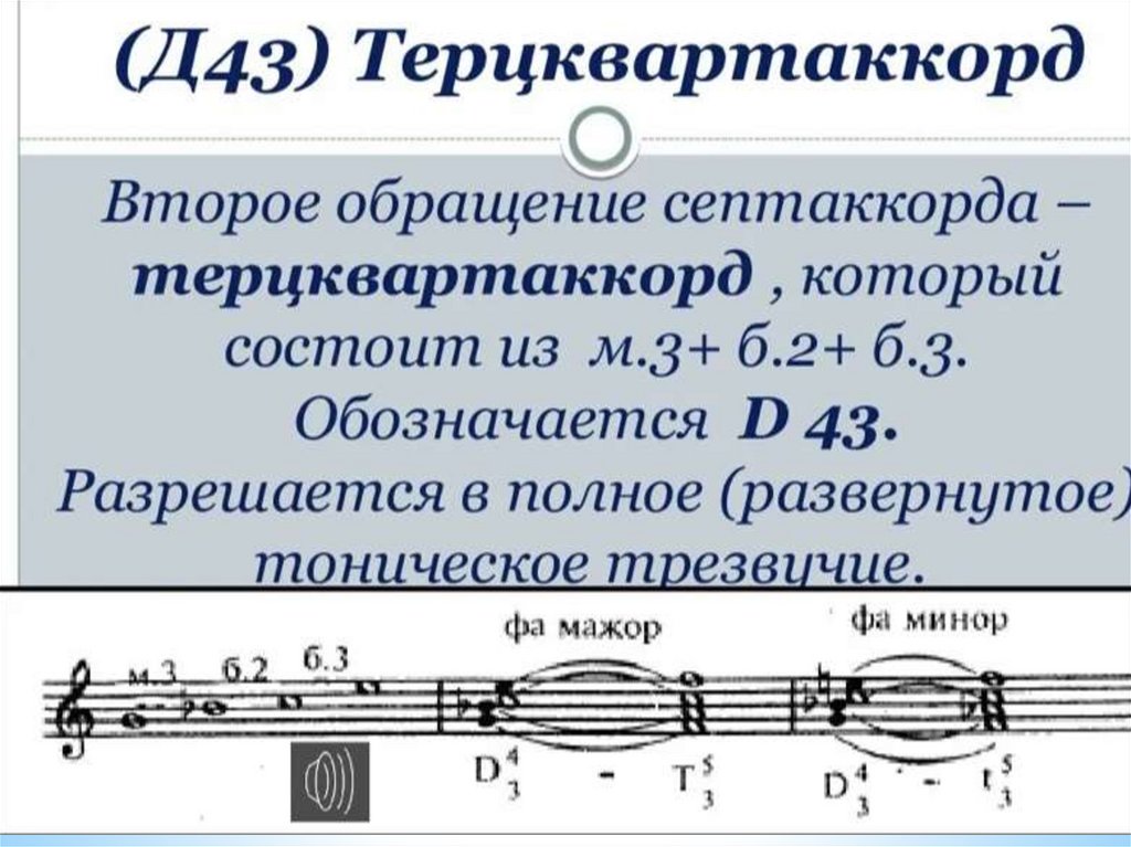 Септаккорд второй ступени. Доминантсептаккорд d7. Доминантовый септаккорд d65. Септаккорд д7. Малый мажорный терцеварт.