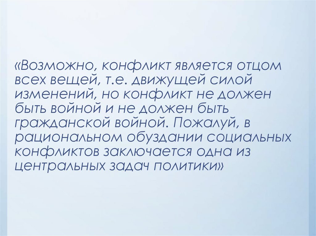 «Возможно, конфликт является отцом всех вещей, т.е. движущей силой изменений, но конфликт не должен быть войной и не должен