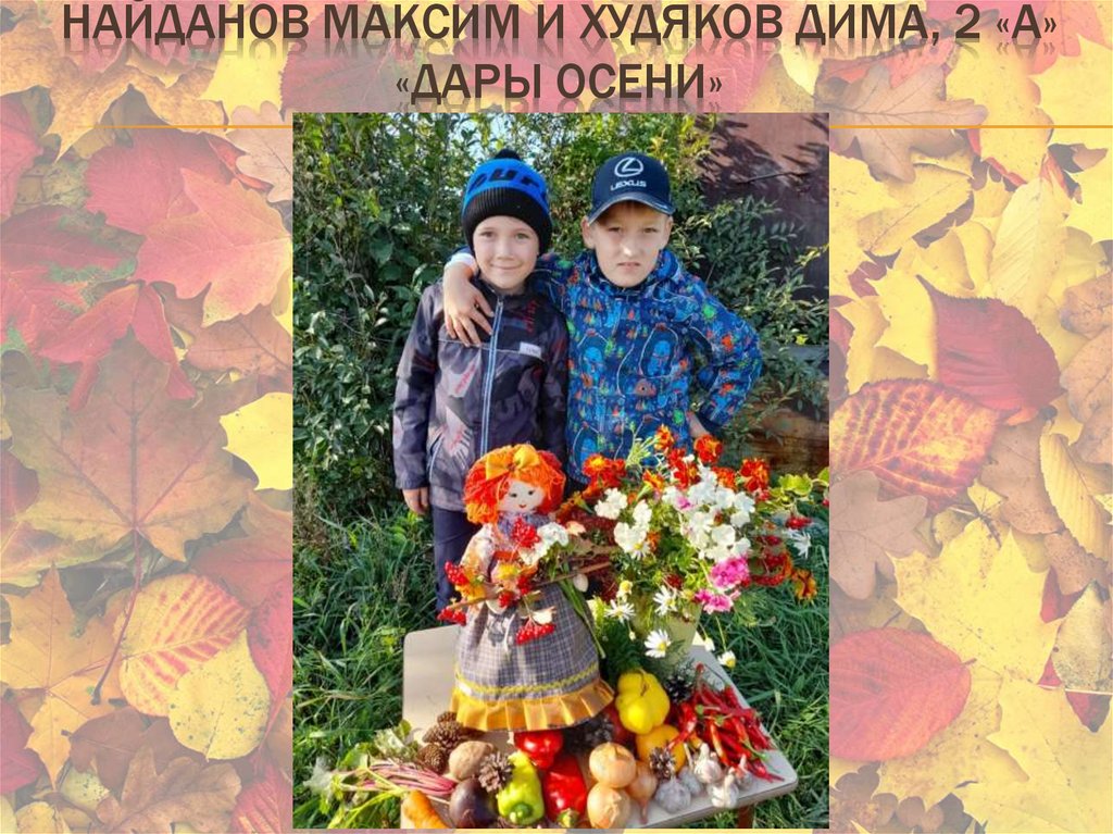 Найданов Максим и Худяков Дима, 2 «А» «Дары Осени»