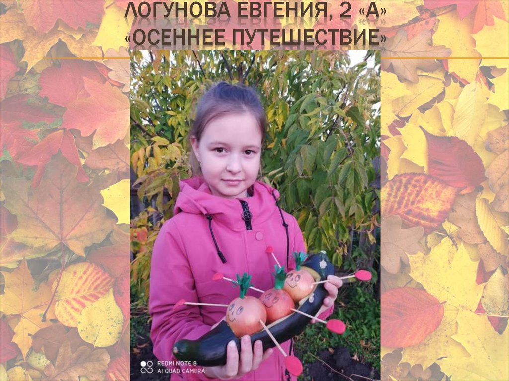 Логунова Евгения, 2 «а» «осеннее путешествие»