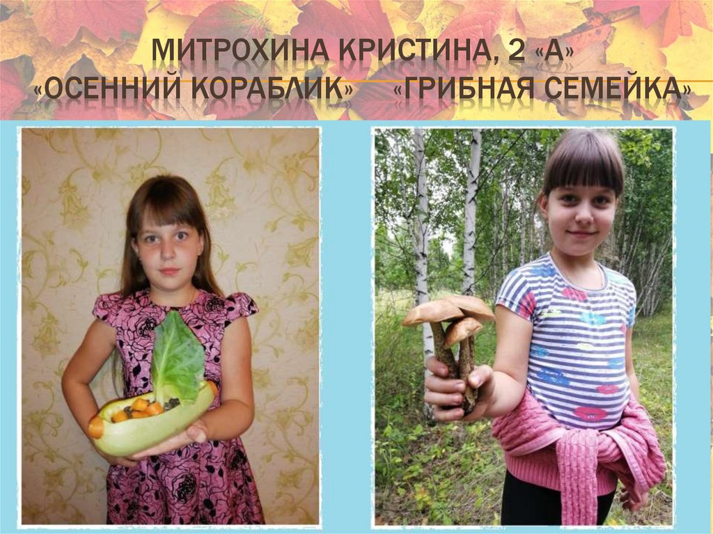 Митрохина Кристина, 2 «А» «осенний кораблик» «грибная семейка»