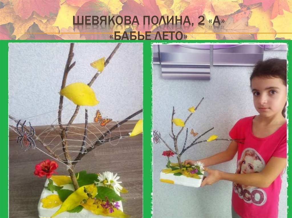 Шевякова Полина, 2 «А» «бабье лето»