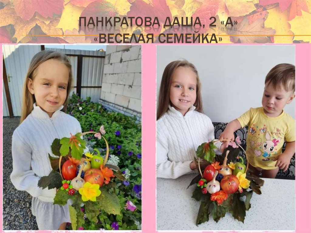Панкратова Даша, 2 «А» «веселая семейка»