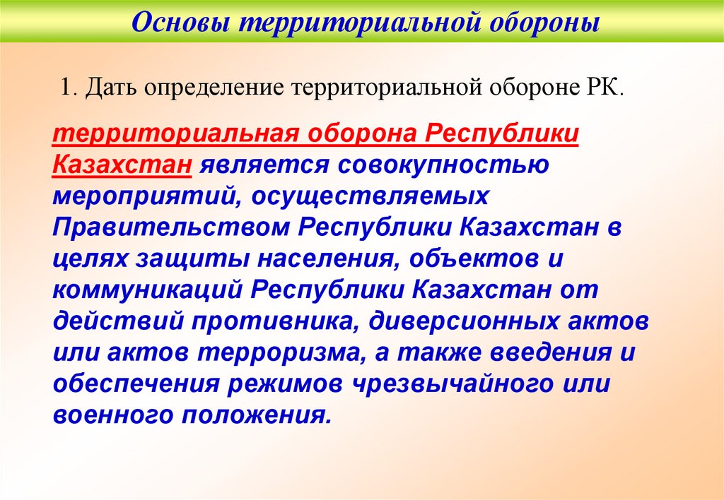 1. Дать определение территориальной обороне РК.