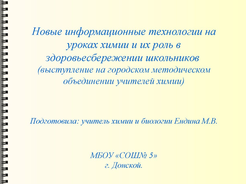 Новые информационные технологии на уроках химии и их роль в  здоровьесбережении школьников - презентация онлайн