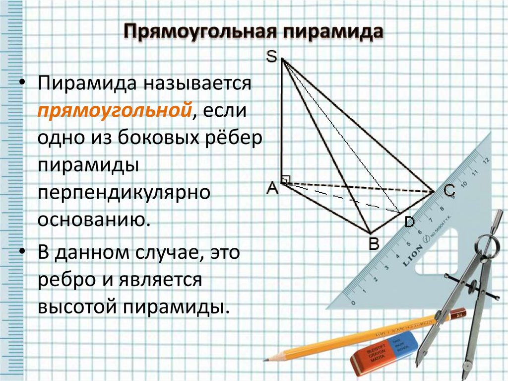 Прямоугольная пирамида. Свойства прямоугольной пирамиды.