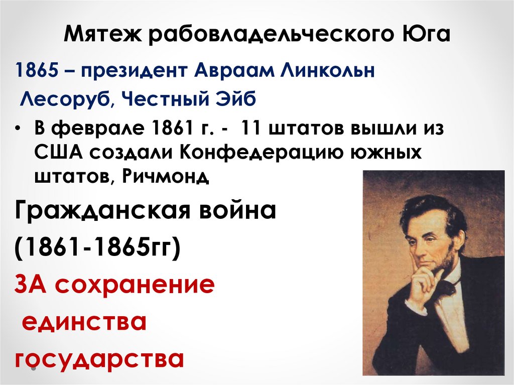 Сша в 19 в модернизация отмена рабства и сохранение республики презентация
