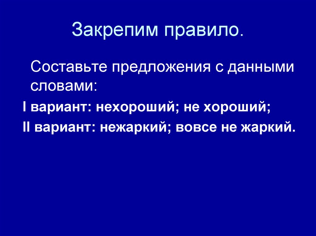 Нехорошо или не хорошо. Вовсе предложение. Закрепленный правило. Нехороший правило. Нехороший предложение с отрицанием.