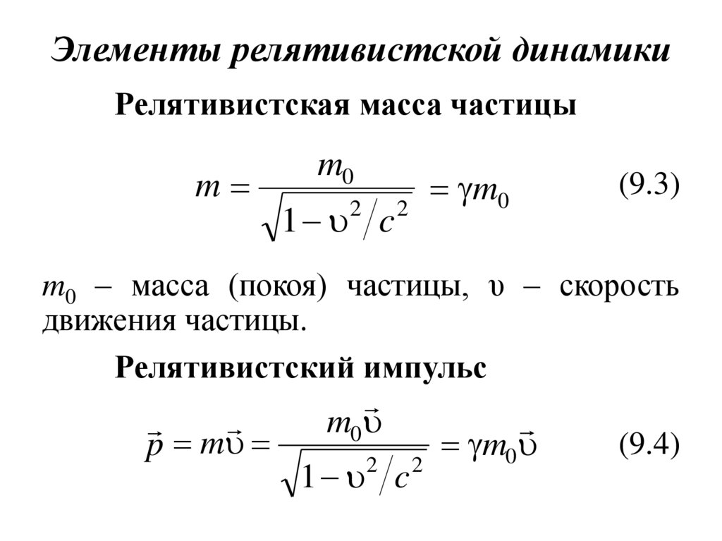 Формула связи массы и энергии. Релятивистская механика формулы 11 класс. Физика 11 элементы релятивистской динамики. Элементы релятивистской динамики формулы. Формулы релятивистской динамики.
