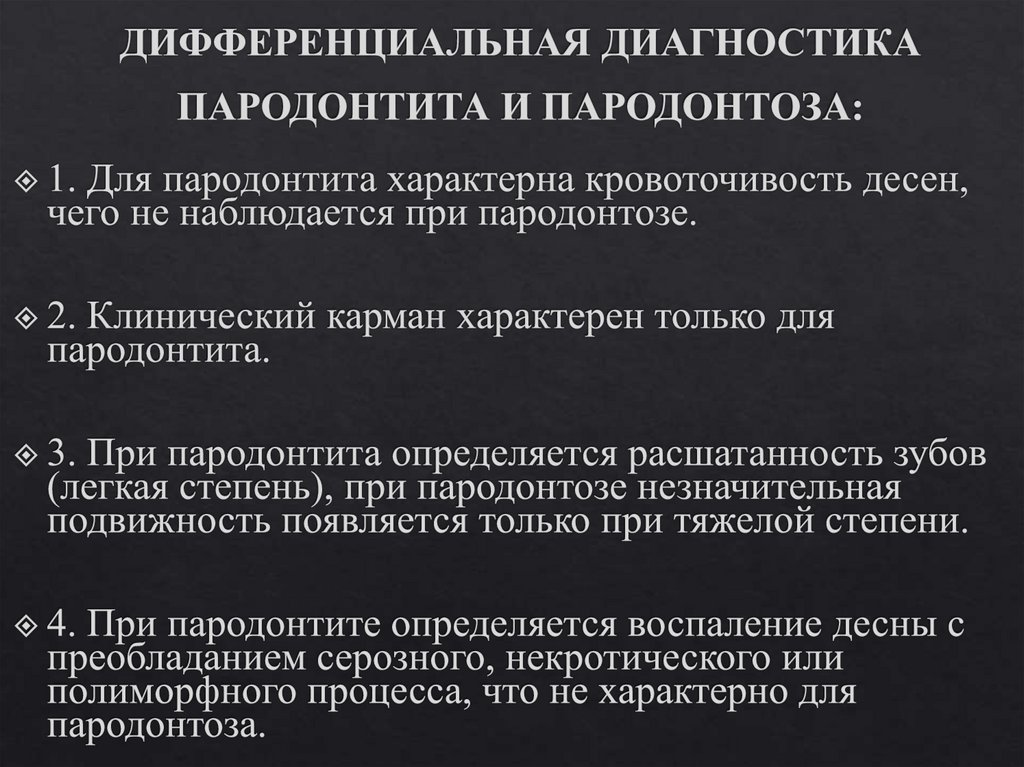 ДИФФЕРЕНЦИАЛЬНАЯ ДИАГНОСТИКА ПАРОДОНТИТА И ПАРОДОНТОЗА: