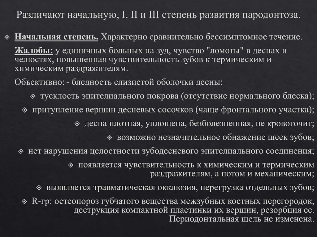 Различают начальную, І, ІІ и ІІІ степень развития пародонтоза.