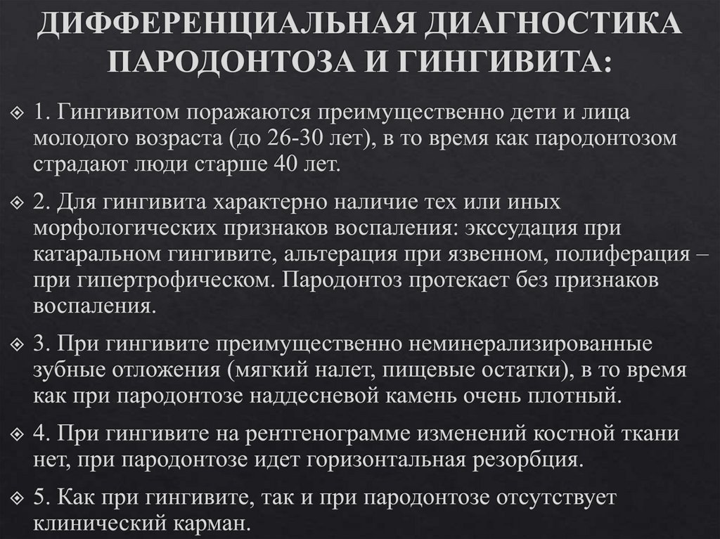ДИФФЕРЕНЦИАЛЬНАЯ ДИАГНОСТИКА ПАРОДОНТОЗА И ГИНГИВИТА: