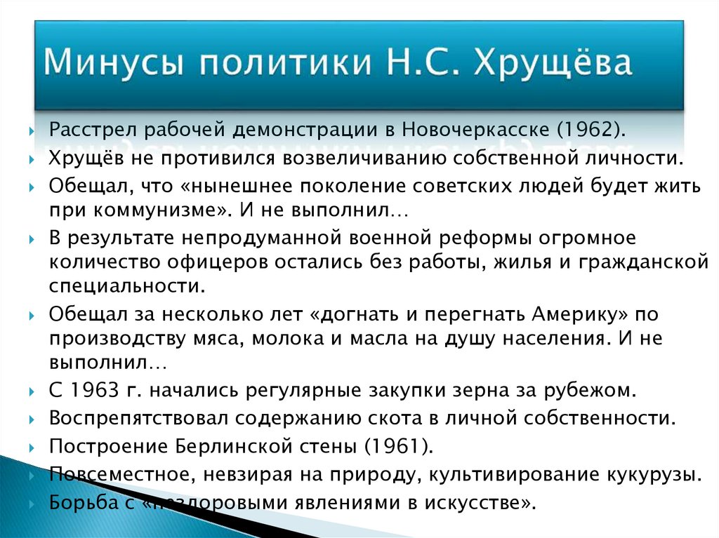 Минусы политики