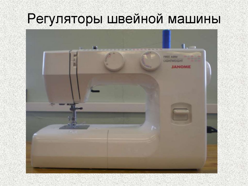 Регуляторы швейной машины
