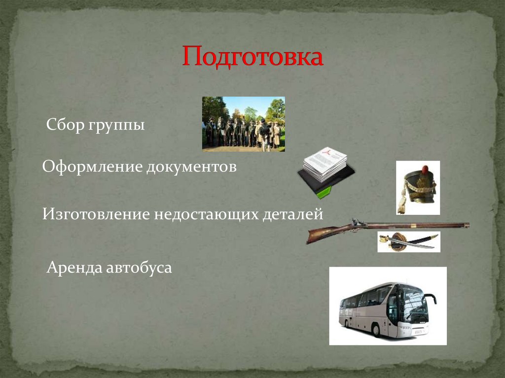 Подготовка