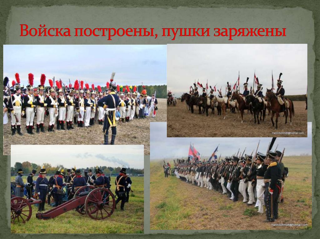 Войска построены, пушки заряжены