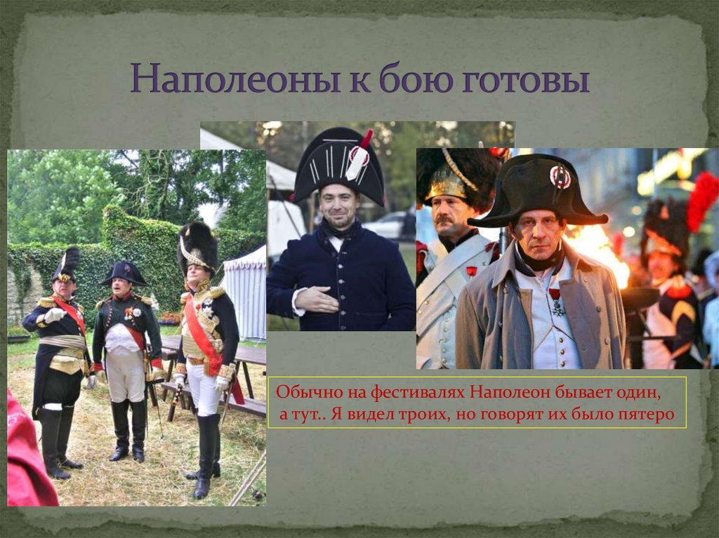 Наполеоны к бою готовы