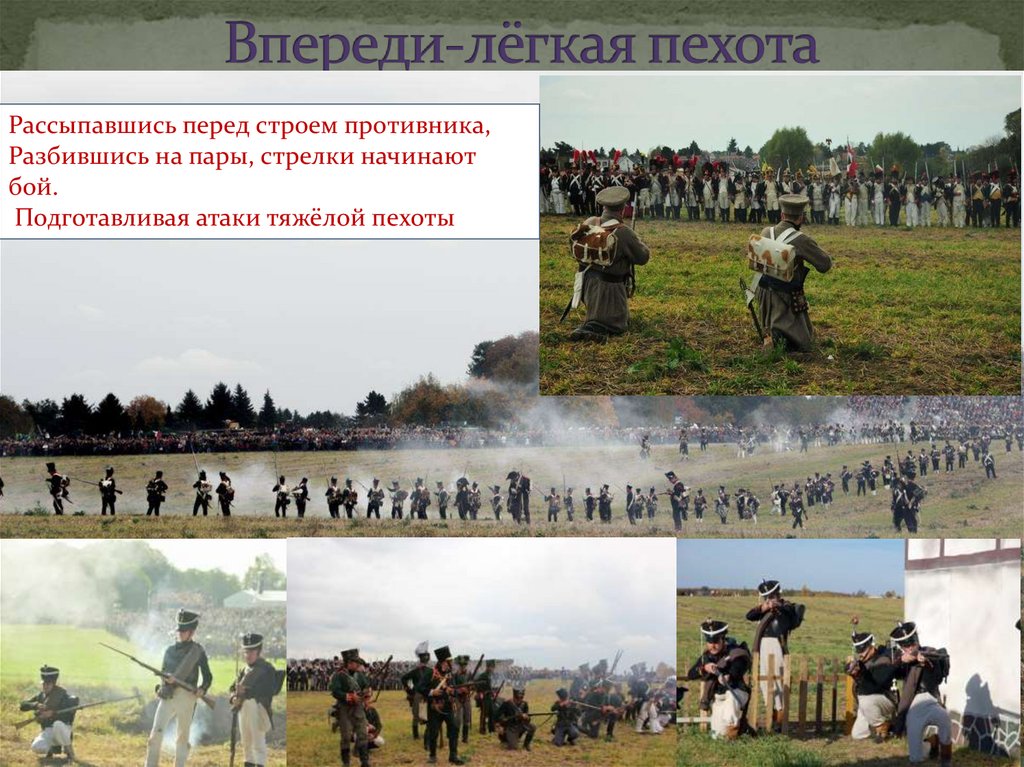 Впереди-лёгкая пехота