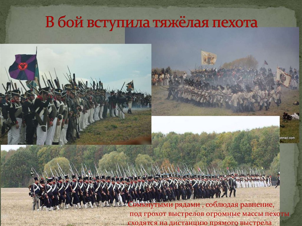 В бой вступила тяжёлая пехота