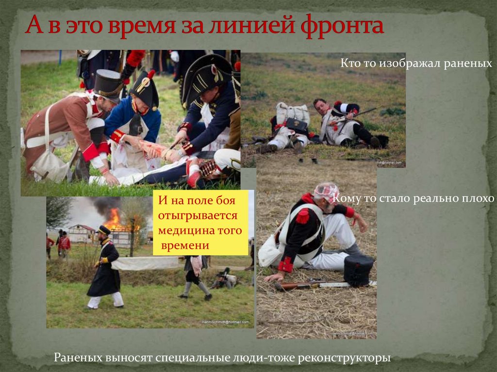 А в это время за линией фронта