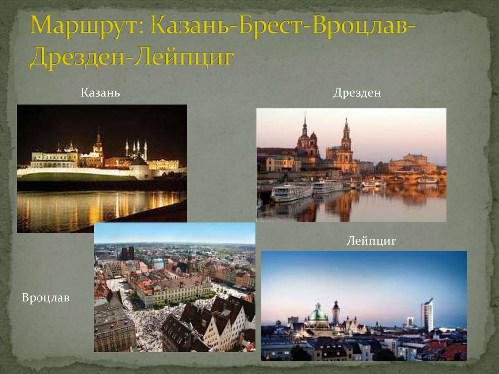 Маршрут: Казань-Брест-Вроцлав-Дрезден-Лейпциг