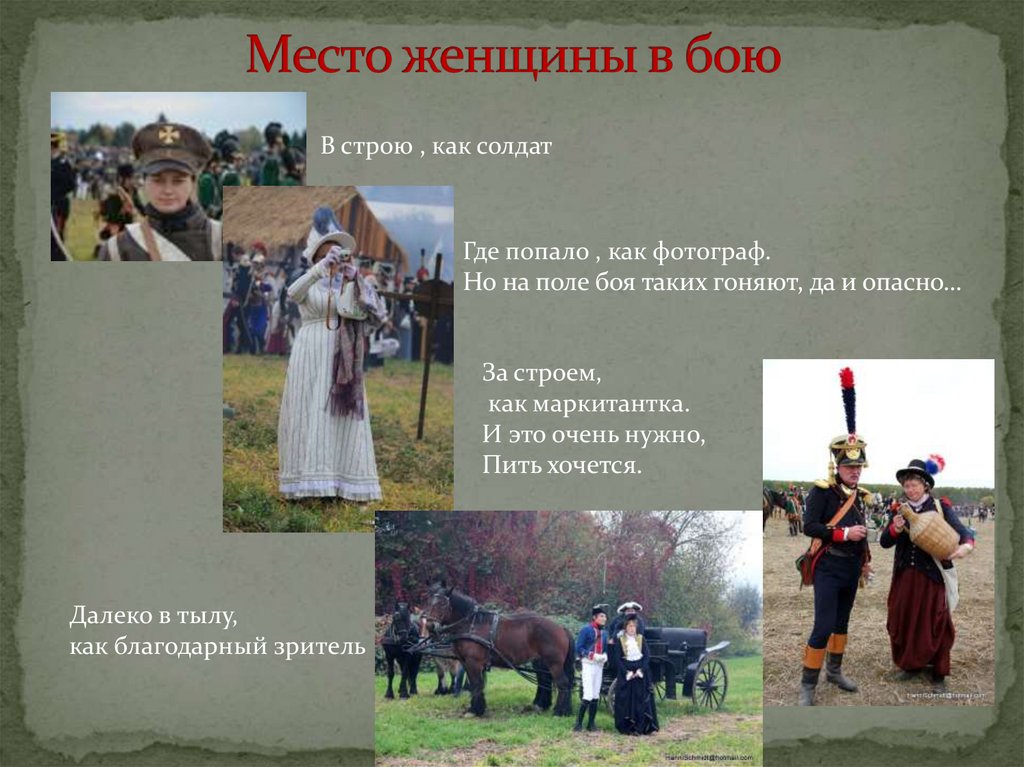 Место женщины в бою