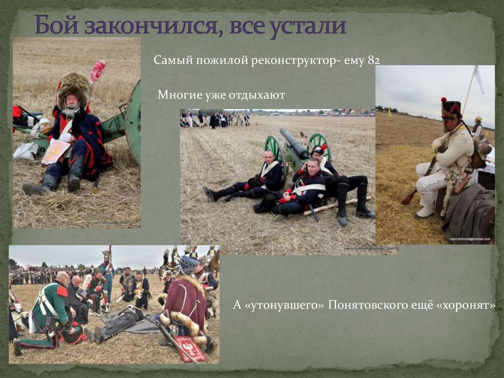 Бой закончился, все устали