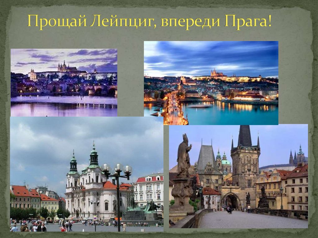 Прощай Лейпциг, впереди Прага!