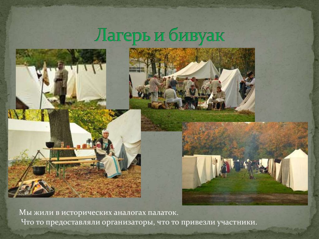 Лагерь и бивуак