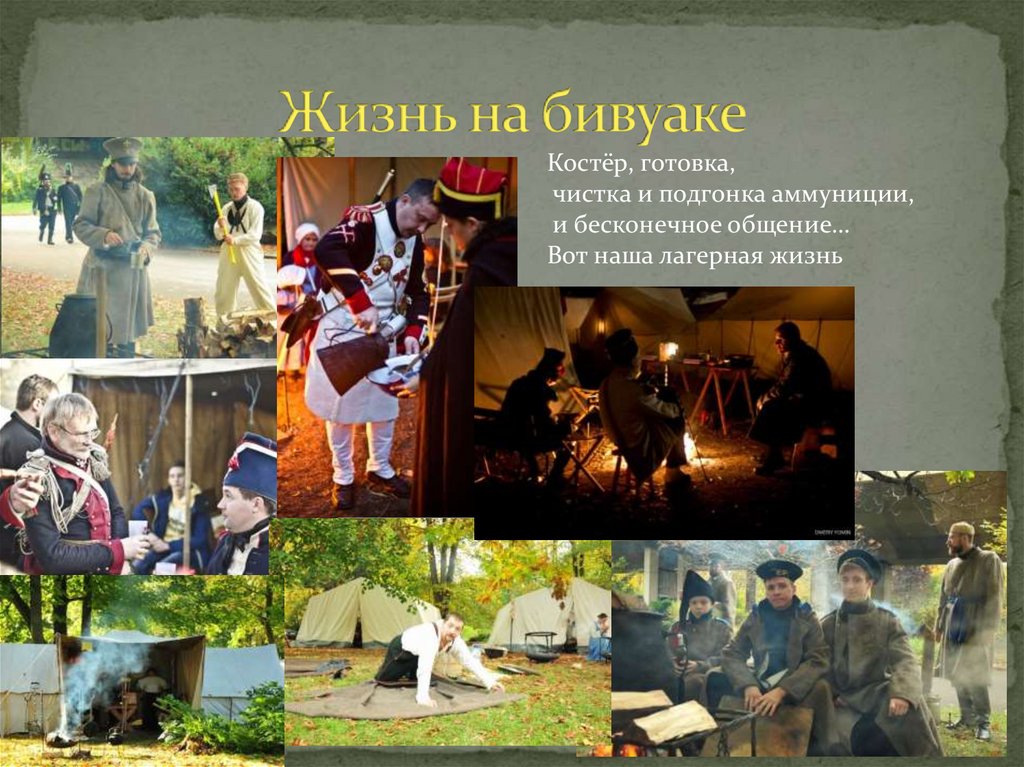 Жизнь на бивуаке