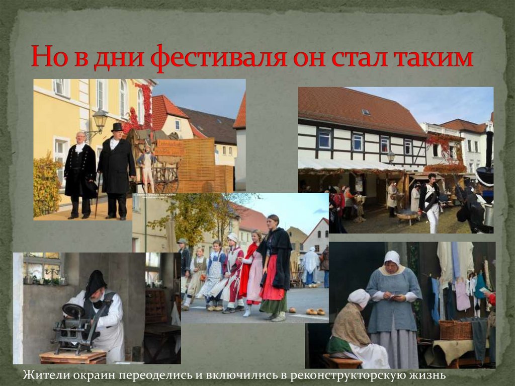 Но в дни фестиваля он стал таким