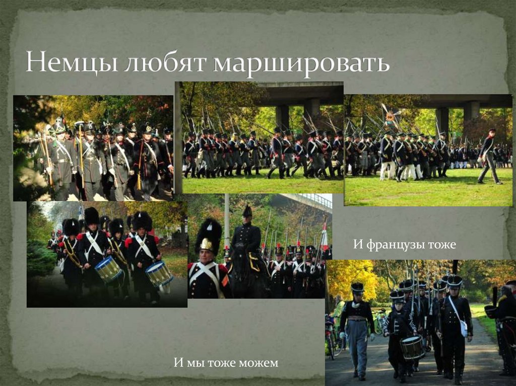 Немцы любят маршировать