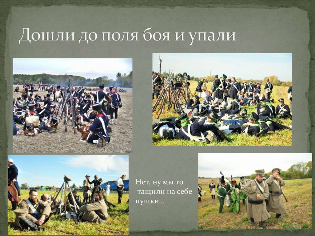 Дошли до поля боя и упали